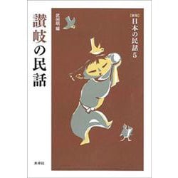 讃岐の民話 新版 (日本の民話〈5〉) [全集叢書]