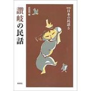 讃岐の民話 新版 (日本の民話〈5〉) [全集叢書]