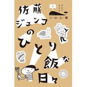 佐藤ジュンコのひとり飯な日々(コーヒーと一冊) [単行本]