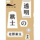 透明の棋士(コーヒーと一冊) [単行本]