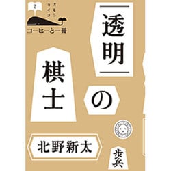 透明の棋士(コーヒーと一冊) [単行本]