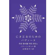 亡き王女のためのパヴァーヌ(新しい韓国の文学〈12〉) [単行本]