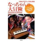 なっちゃんの大冒険―ピアニスト久保山菜摘の平和活動 [単行本]