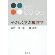 やさしく学ぶ経営学 [単行本]