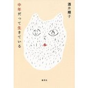 中年だって生きている [単行本]