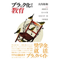ブラック化する教育 [単行本]