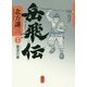 岳飛伝〈13〉蒼波の章 [単行本]