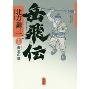岳飛伝〈13〉蒼波の章 [単行本]