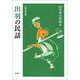 出羽の民話 新版 (日本の民話〈6〉) [全集叢書]