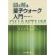 図で解る量子ウォーク入門 [単行本]