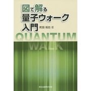 図で解る量子ウォーク入門 [単行本]