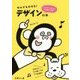 サルでもわかる!デザインの本 [単行本]