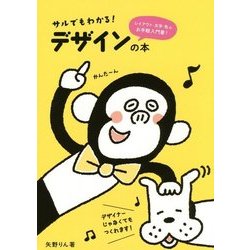 サルでもわかる!デザインの本 [単行本]