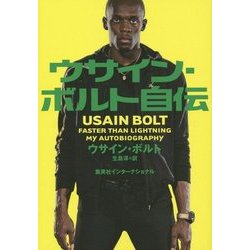 ウサイン・ボルト自伝 [単行本]