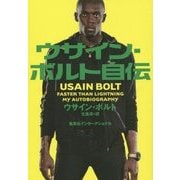 ウサイン・ボルト自伝 [単行本]