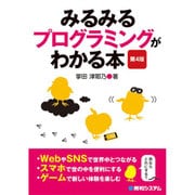 みるみるプログラミングがわかる本 第4版 [単行本]