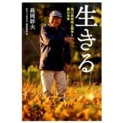 生きる―窪川原発阻止闘争と農の未来 [単行本]