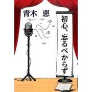 初心、忘るべからず [文庫]