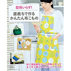 型紙いらず！直裁ちで作るかんたん布こもの-四角く切ってまっすぐ縫うかんたんソーイング（レディブティックシリーズ no. 4002） [ムックその他]
