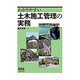わかりやすい土木施工管理の実務 [単行本]