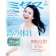 ミセス 2015年 07月号 [雑誌]
