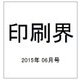 印刷界 2015年 06月号 [雑誌]