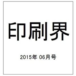 印刷界 2015年 06月号 [雑誌]