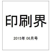 印刷界 2015年 06月号 [雑誌]