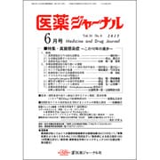 医薬ジャーナル 2015年 06月号 [雑誌]