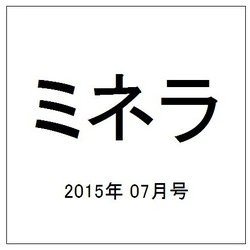 ミネラ 2015年 07月号 [雑誌]