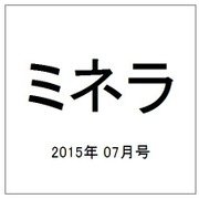 ミネラ 2015年 07月号 [雑誌]