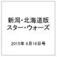 新潟・北海道版スター・ウォーズ 2015年 6/16号（2） [雑誌]