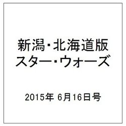 新潟・北海道版スター・ウォーズ 2015年 6/16号（2） [雑誌]
