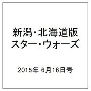 新潟・北海道版スター・ウォーズ 2015年 6/16号（2） [雑誌]