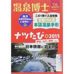 温泉博士 2015年 07月号 [雑誌]