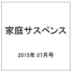 家庭サスペンス 2015年 07月号 [雑誌]