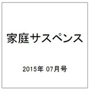 家庭サスペンス 2015年 07月号 [雑誌]