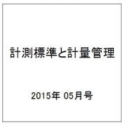 計測標準と計量管理 2015年 05月号 [雑誌]