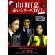 山口百恵 赤いシリーズ DVD 2015年 6/16号 vol.34 [雑誌]