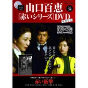 山口百恵 赤いシリーズ DVD 2015年 6/16号 vol.34 [雑誌]