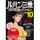 ルパン三世DVDコレクション 2015年 6/16号 vol.10 [雑誌]
