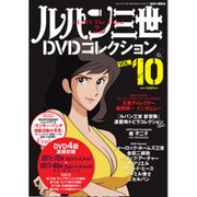 ルパン三世DVDコレクション 2015年 6/16号 vol.10 [雑誌]