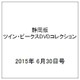静岡版ツイン・ピークスDVDコレクション 2015年 6/30号（2） [雑誌]