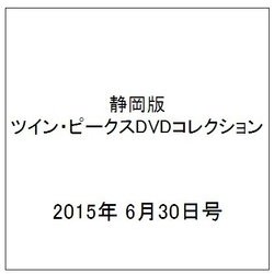静岡版ツイン・ピークスDVDコレクション 2015年 6/30号（2） [雑誌]