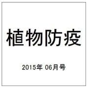 植物防疫 2015年 06月号 [雑誌]