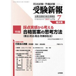 受験新報 2015年 07月号 [雑誌]