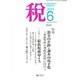 税 2015年 06月号 [雑誌]