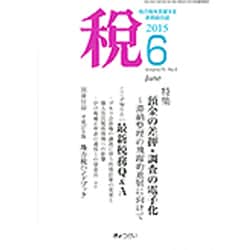 税 2015年 06月号 [雑誌]