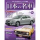 週刊日本の名車 2015年 6/23号（74） [雑誌]