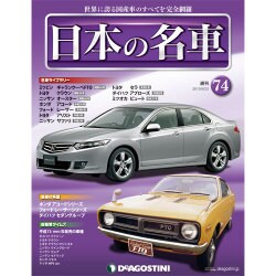 週刊日本の名車 2015年 6/23号（74） [雑誌]